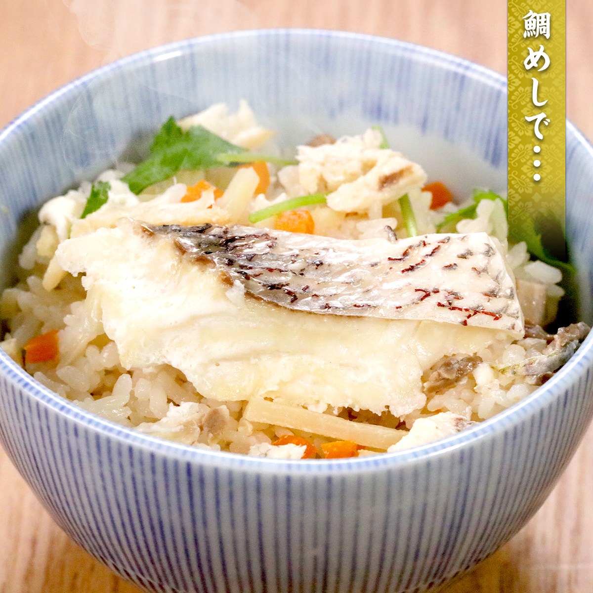 鯛めしで