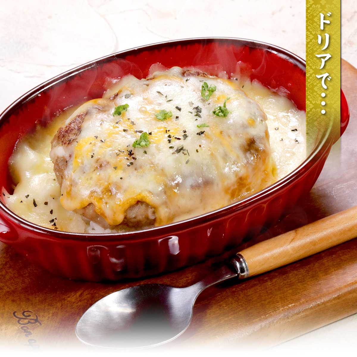 ドリアで