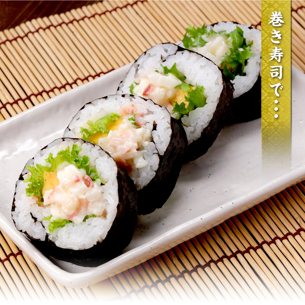 巻き寿司で