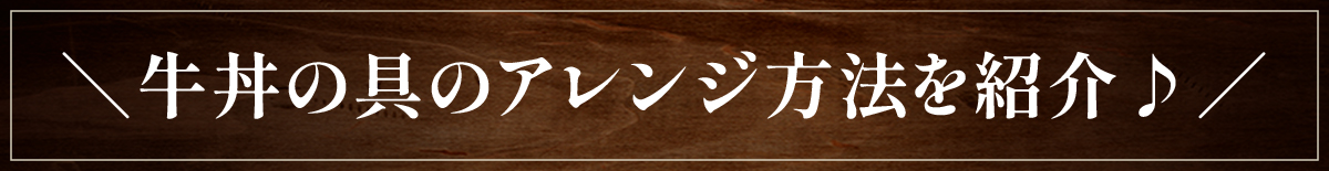 牛丼の具のアレンジ