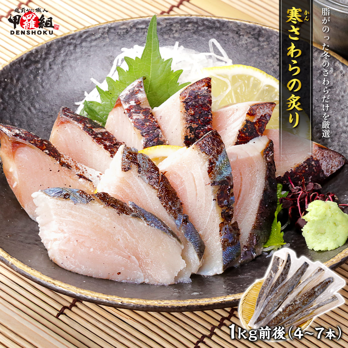 ★ポイント+14%★寒さわらの炙り 1kg さわら サワラ 鰆 炙り 酢〆 刺身 寿司 たたき タタキ 炙りサワラ 冷凍 真空パック 韓国 済州島 爆買 | 甲羅組