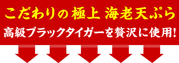 こだわりの極上海老天ぷら