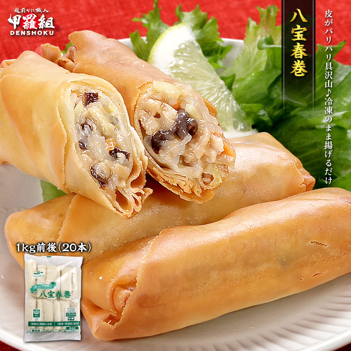 Yahoo! Yahoo!ショッピング(ヤフー ショッピング)八宝春巻 業務用1kg（20本） 春巻き 中華料理 中華 お弁当 惣菜 おかず パリパリ グルメ 食品 冷凍食品 マルハニチロ