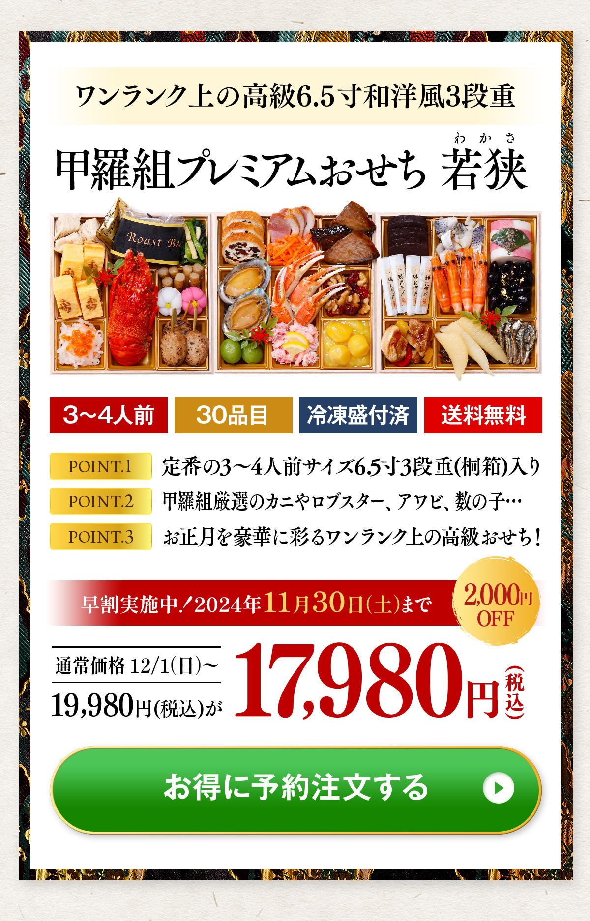 完売御礼 おせち 2024 送料無料19,980円 甲羅組プレミアムおせち 若狭 6.5寸×3段 3〜4人前 盛り付け済 冷凍 主原料に中国産不使用 おせち料理｜kouragumi｜03