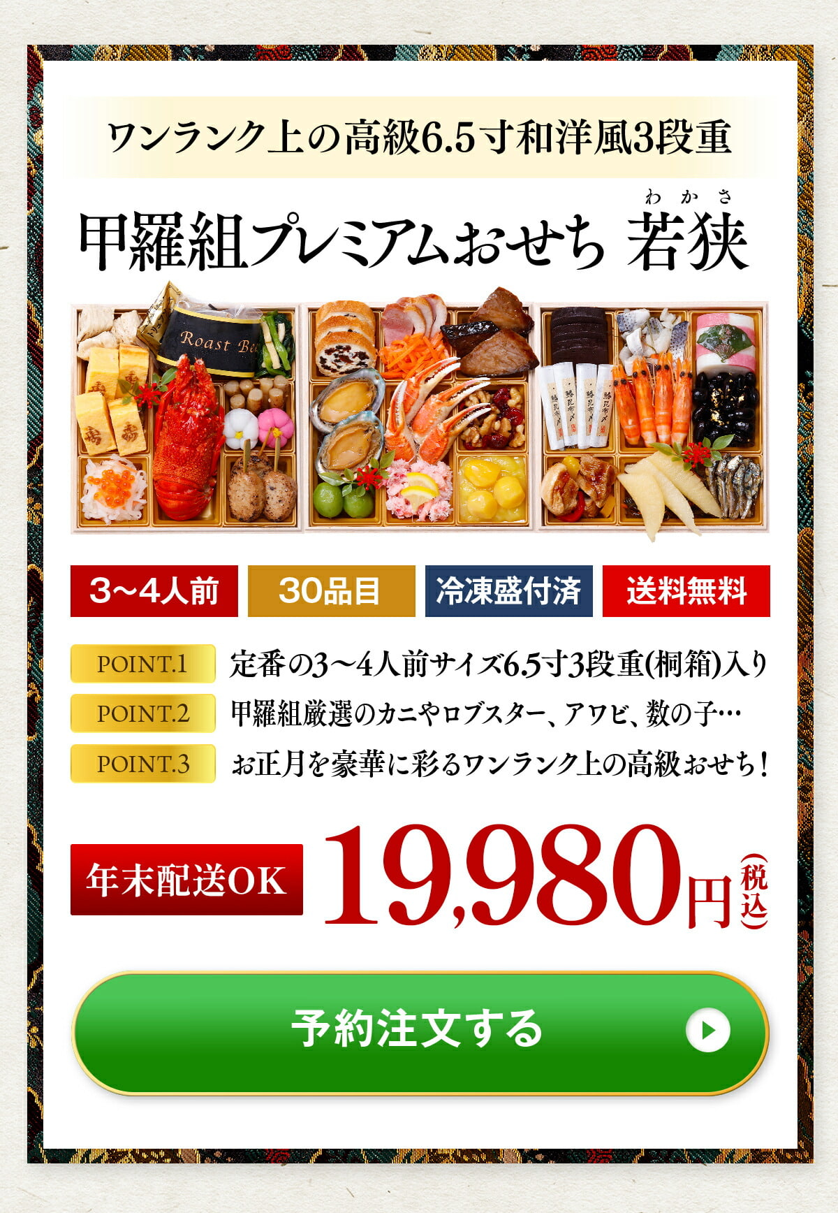 完売御礼 おせち 2024 送料無料19,980円 甲羅組プレミアムおせち 若狭