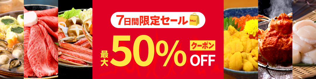 7日間限定セール