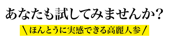 あなたも試してみませんか。ほんとうに実感できる高麗人参サプリ。