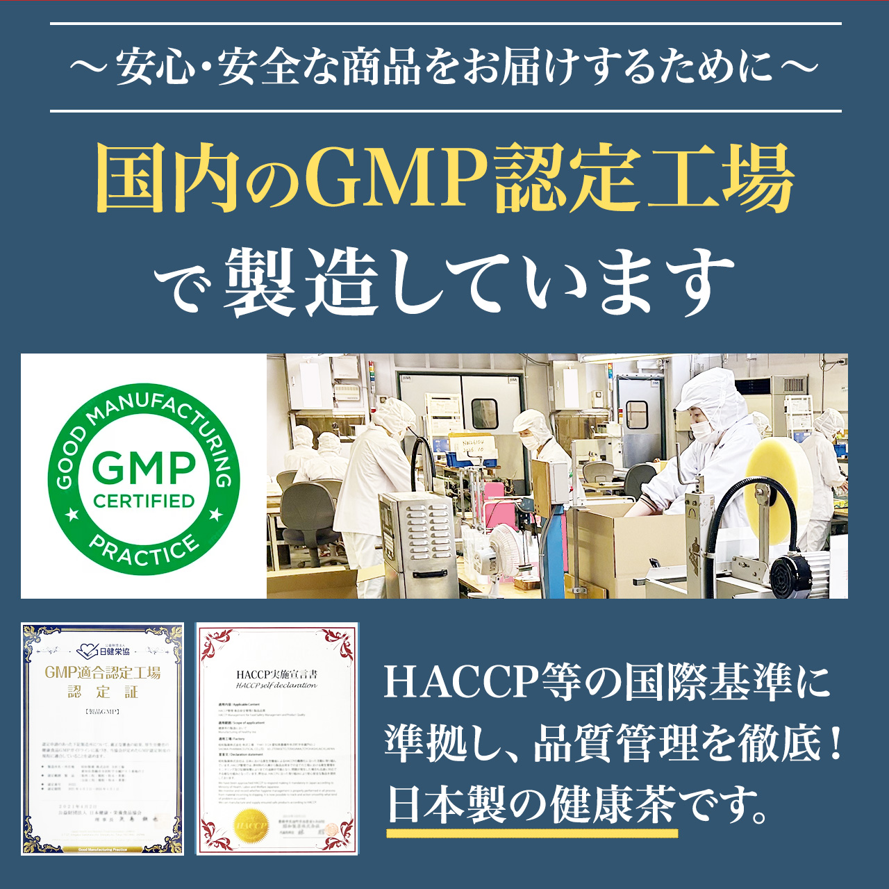 安心の日本クオリティ。老舗のGMP認定工場で製造