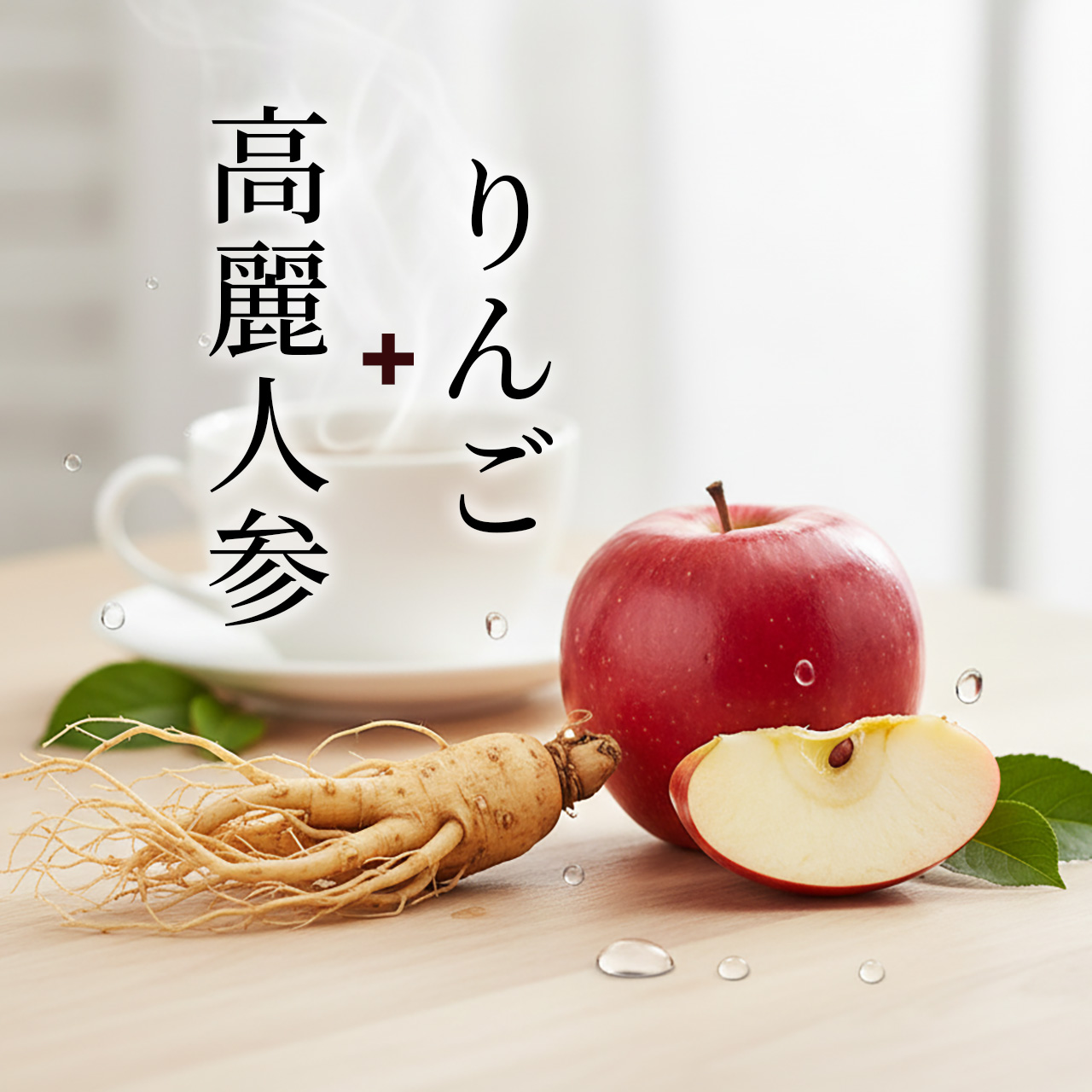 6年根・高麗人参＋りんご！