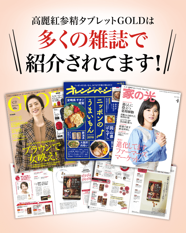 高麗紅参精タブレットGOLDは、多くの雑誌で紹介されています
