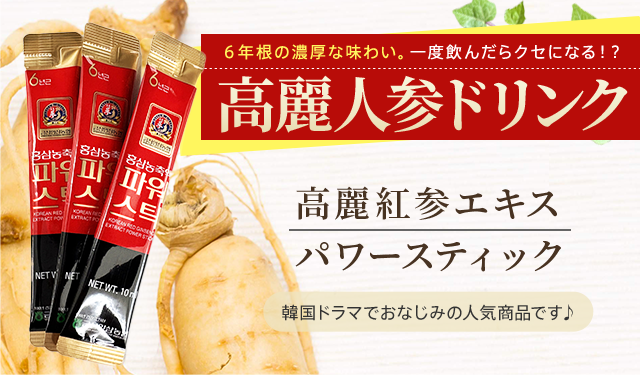 6年根の濃厚な味わい。高麗人参ドリンク
