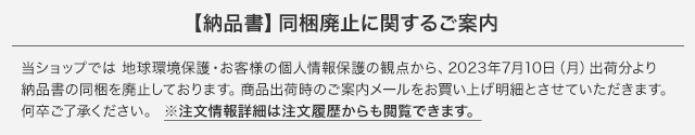 納品書同梱廃止のお知らせ