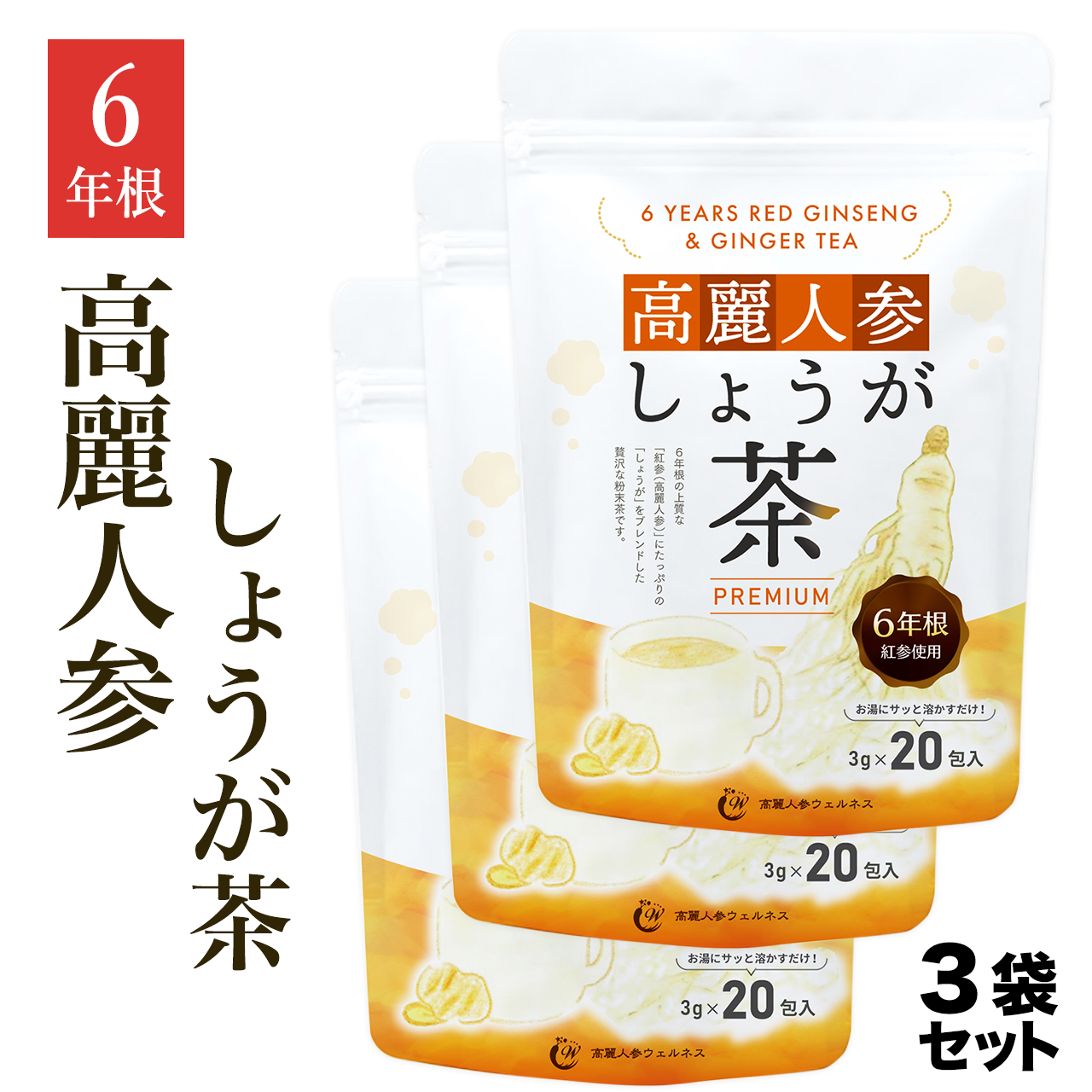 韓国産の「6年根紅参」を使用！当ショップオリジナルの高麗人参しょうが茶です。