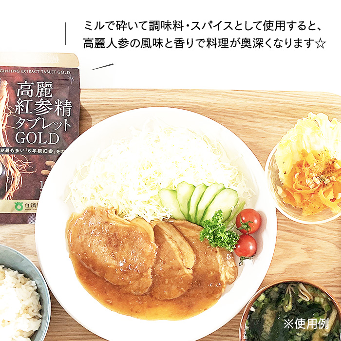 高麗人参サプリをミルで砕いて調味料・スパイスとして使用すると、高麗人参の風味と香りで料理が奥深くなります☆