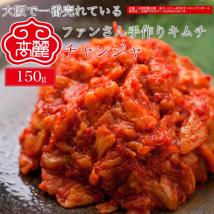 冷蔵 チャンジャ10点同時購入で送料無料 チャンジャ 150ｇ 鱈 タラ の胃を塩漬けにし 自家製薬念 ヤンニョン を加えてキムチにしています Kimuchi 0043 黄さんの手作りキムチ高麗食品 通販 Yahoo ショッピング