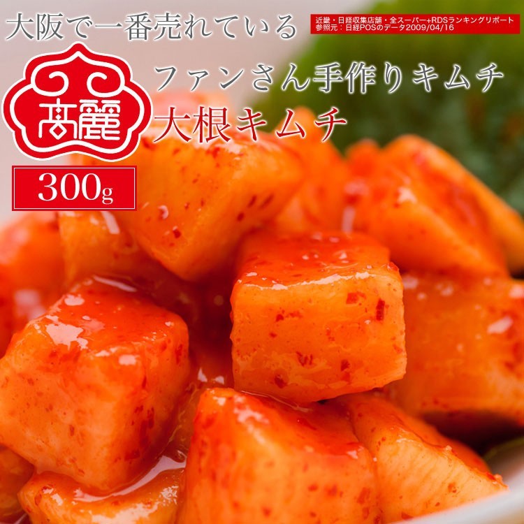 冷蔵】大根キムチ【300ｇ】カクテキキムチ 激安セール価格 甘めの味付けが特徴の人気の大根キムチ :kimuchi-0002:黄さんの手作りキムチ高麗食品  - 通販 - Yahoo!ショッピング