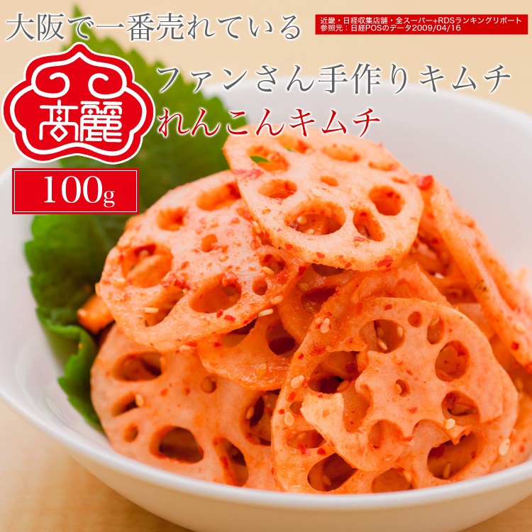 【常温】れんこんキムチ【100g】薄くスライスしたレンコン（蓮根）を薬念と甘酢でキムチにしあげました。レンコンのサクサク感をお楽しみ下さい。  :kimuchi-0158:黄さんの手作りキムチ高麗食品 - 通販 - Yahoo!ショッピング