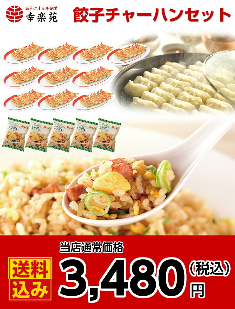 餃子 チャーハン 取り寄せ 冷凍食品 幸楽苑 餃子チャーハンセット 餃子10人前 チャーハン5人前 幸楽苑 公式ショップ 通販 Paypayモール