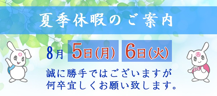 夏季休暇のお知らせ