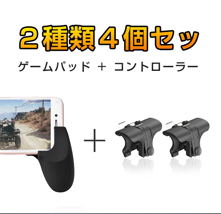 コントローラー PUBG 荒野行動 高速 射撃ボタン 4個セット 左右2個 + ゲームパッド 2個 スマホ用 ゲームコントローラー 押しボタン  :CJYXPJ00-1:宏盛商店 - 通販 - Yahoo!ショッピング