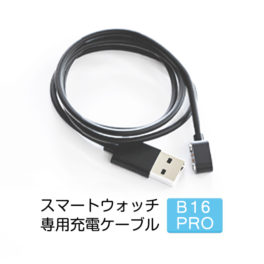 充電けーぶる スマートウォッチ用充電ケーブル NEX/B16PRO/H6対応 USB式 マグネット