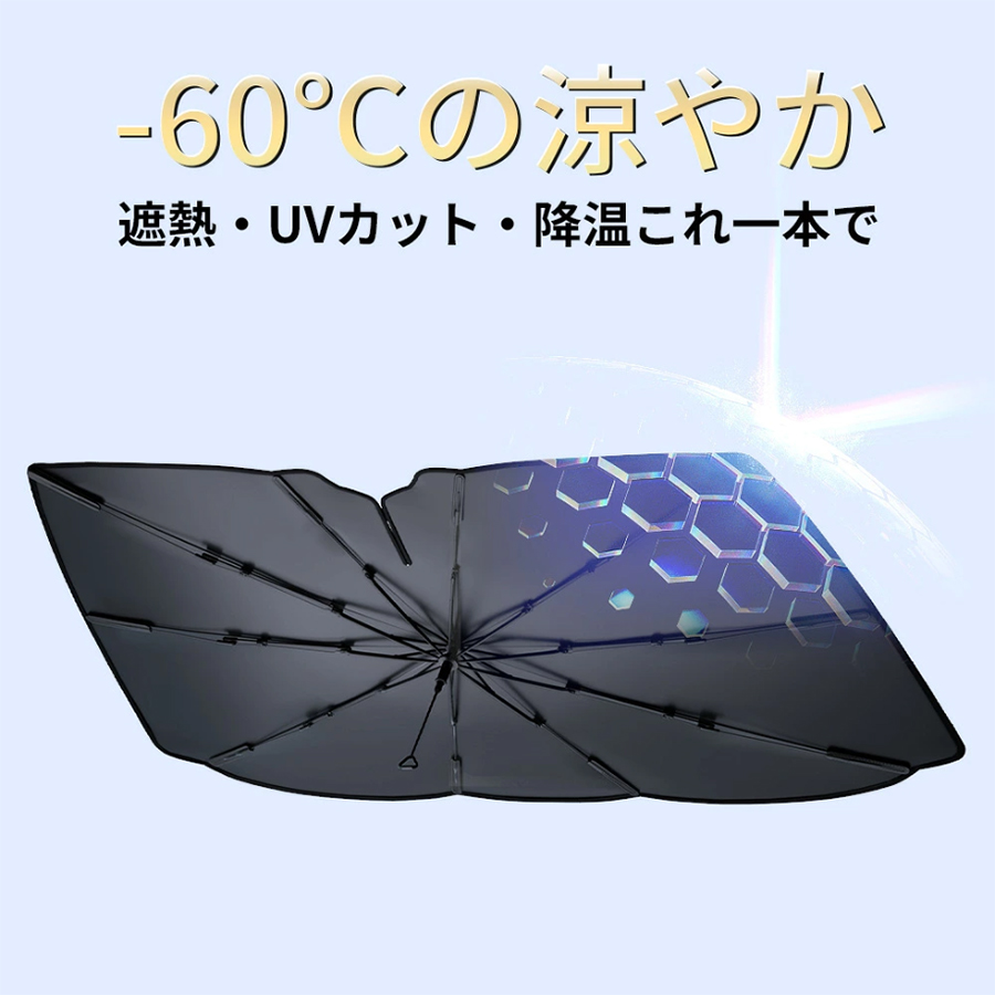 サンシェード 車 傘型 軽量 -60℃ナノ冷却 フロントガラス用 10本骨 100