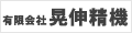 有限会社 晃伸精機 ロゴ