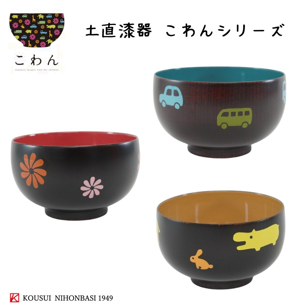 作家物　漆塗　天然木製　小椀2つ 越前 こわん くるま どうぶつえん おはな 土直漆器 子供椀