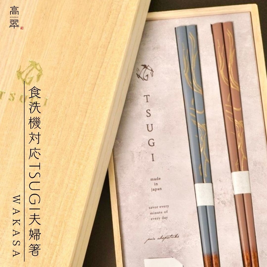 ギフト】若狭 食洗対応箸 TSUGI 夫婦箸 ペア 日本製 ピンク ブルー