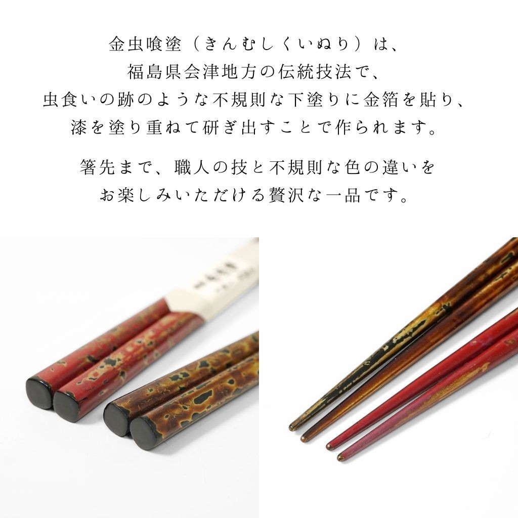 会津 金虫喰 夫婦箸 23cm 会津塗 日本製 国産 木製 漆塗装 お箸 普段