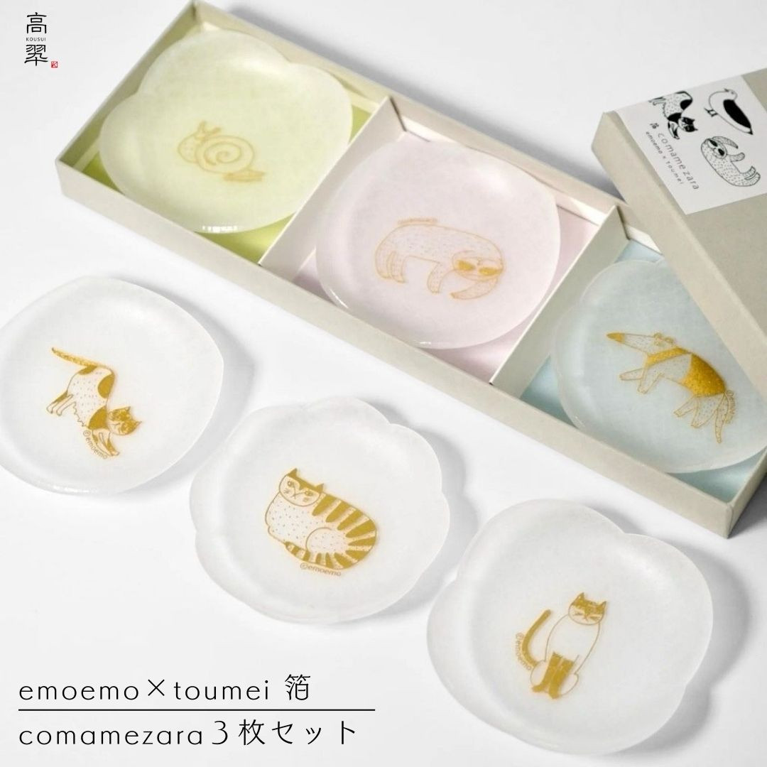 toumei emoemo×toumei 箔 comamezara 3枚セット 豆皿 小皿 アクリル