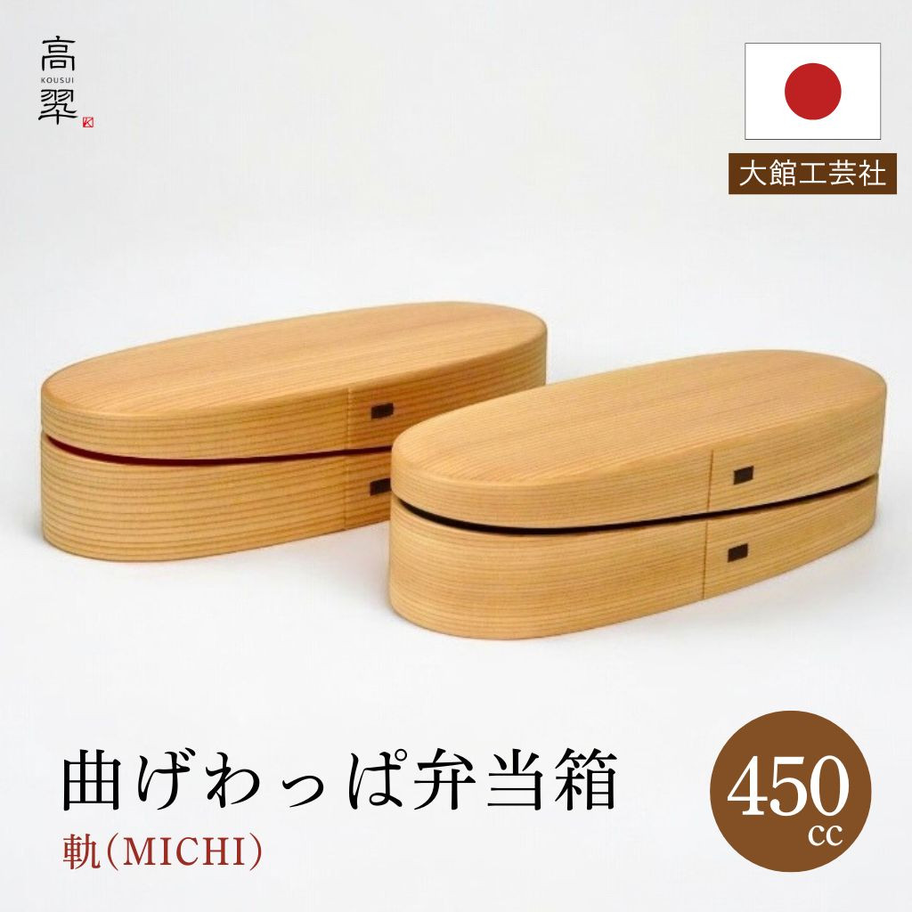 曲げわっぱ 大館工芸社 軌（MICHI）450cc 黒 朱 秋田杉 日本製