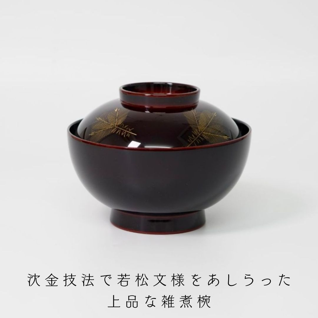越前漆器 雑煮椀 溜塗 沈金 若松 模様 日本製 汁椀 吸物椀 正月 迎春