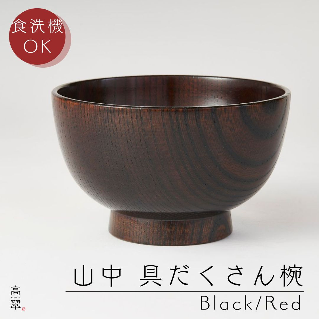 山中 食洗機対応 具だくさん椀 中｜山中漆器 美和工芸 欅 木製 日本製