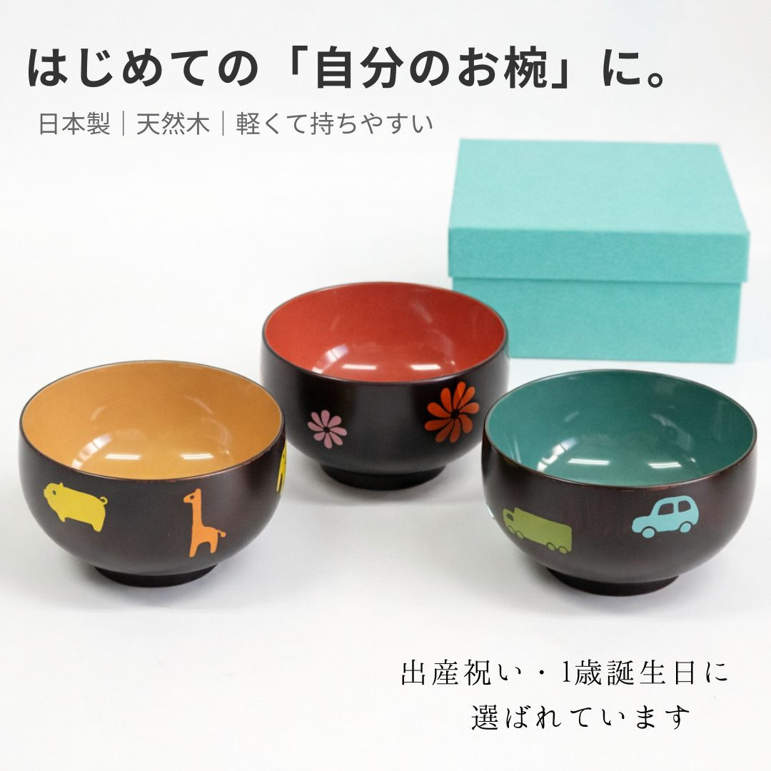 越前 こわん 子供椀 くるま どうぶつえん おはな 日本製 天然木 漆塗り