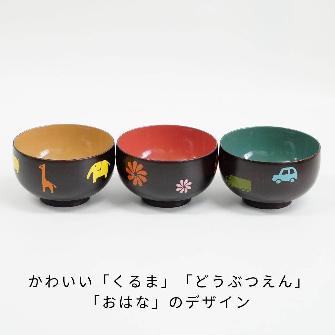 越前 こわん 子供椀 くるま どうぶつえん おはな 日本製 天然木 漆塗り