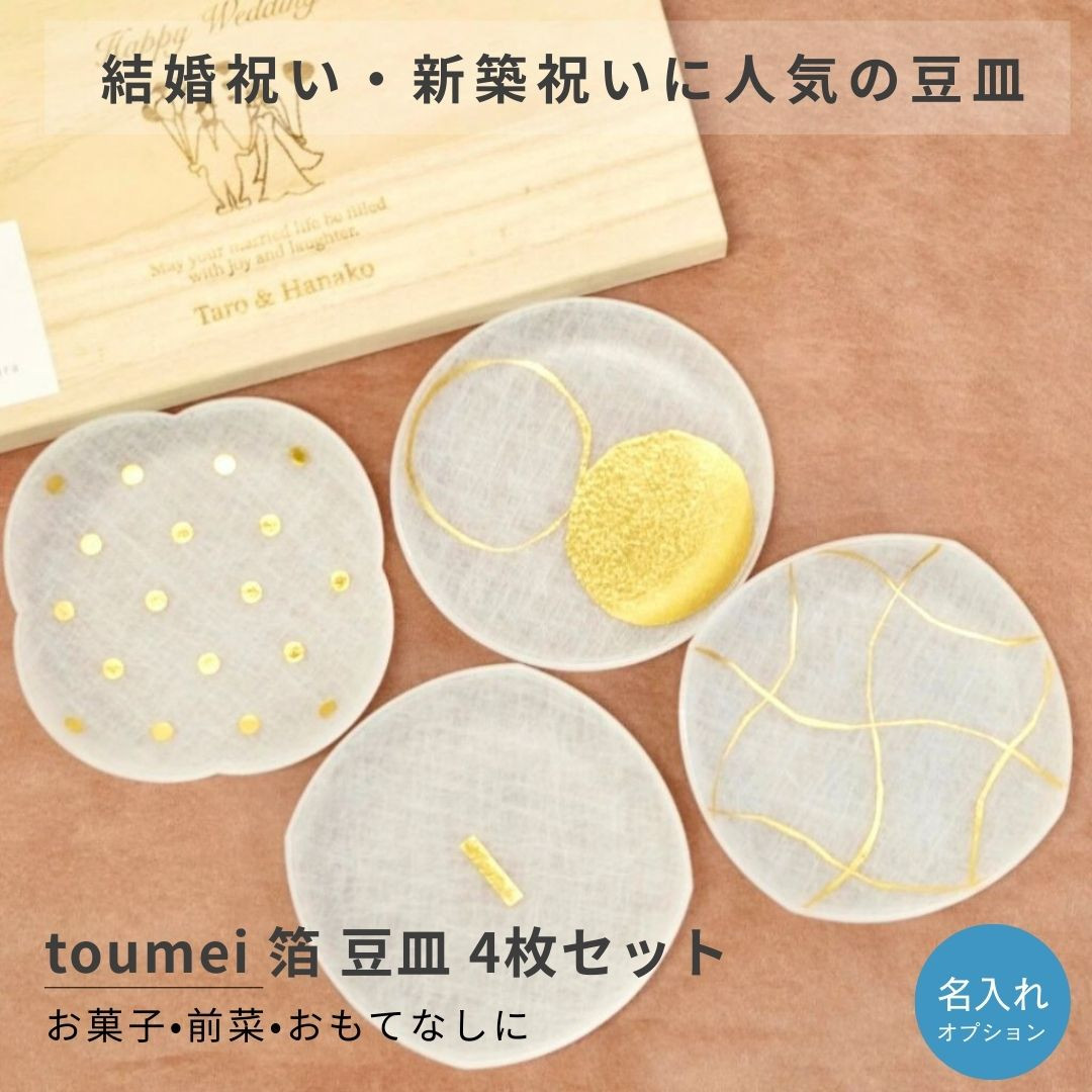 食器 セット トウメイ toumei 箔 まめざら 4枚セット 木箱入り 「い