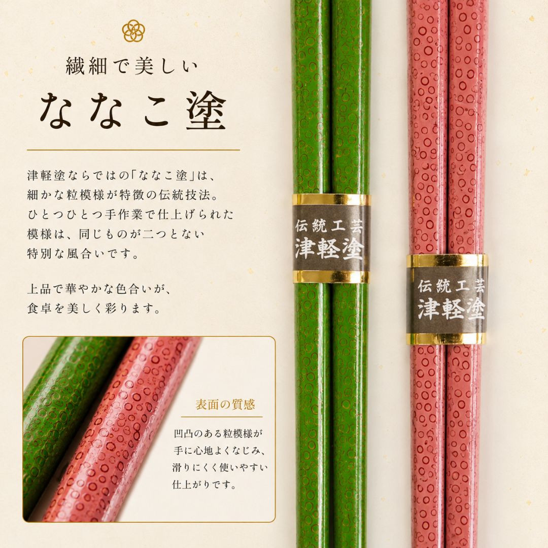 津軽 ななこ塗 夫婦細箸 （20.5cm/24.2cm）桐箱入り ペア箸 日本製
