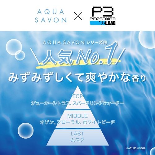 アクアシャボン P3R ペルソナ 3 リロード ウォータリーシャンプーの香り EDT SP 80ml 香水 ペルソナ3 リロード コラボ 限定デザイン｜kousuiclub｜05