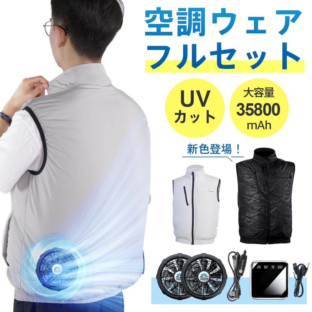 TAKUYO 「クーポンで4608円」空調作業服 35800mAh モバイル