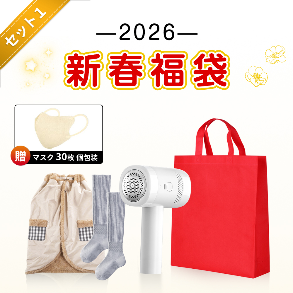 新春福袋 2026年 超お得な3点セット 保温靴下 毛玉取り器 ブランケット