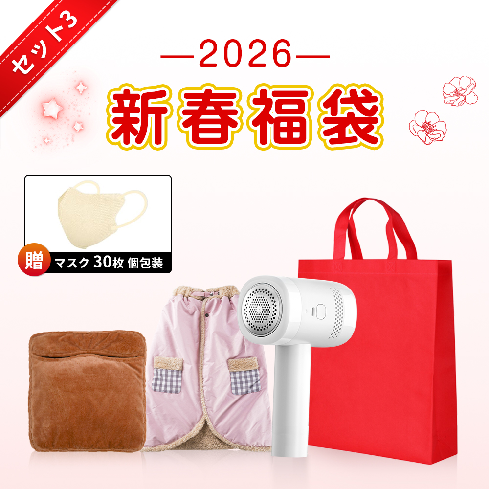 新春福袋 2026年 超お得な3点セット 保温靴下 毛玉取り器 ブランケット
