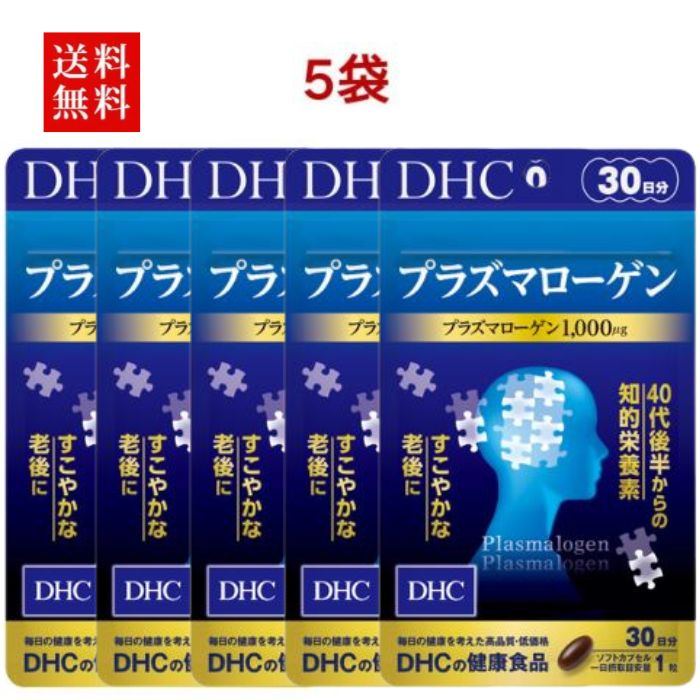 DHC プラズマローゲン 30日分 5個セット サプリメント サプリ 健康食品