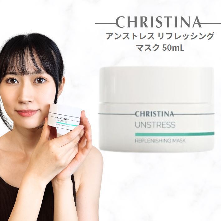 CHRISTINA (クリスティーナ) アンストレス リフレッシングマスク