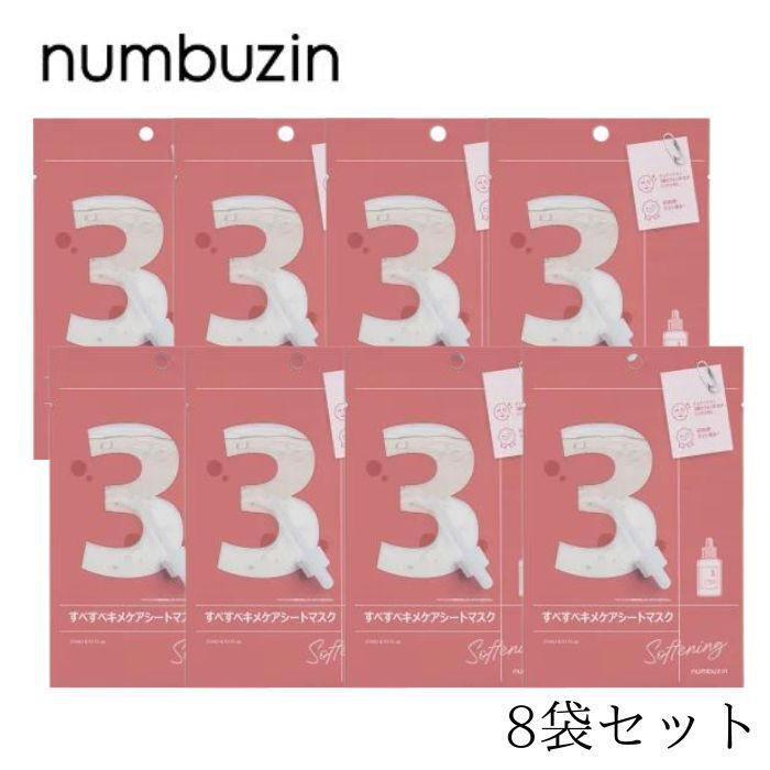 8袋セット】 ナンバーズイン numbuzin 3番 すべすべキメケアシート