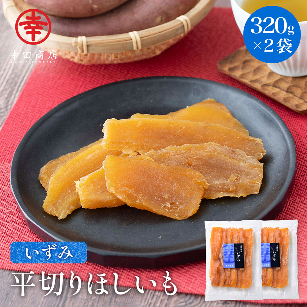 干し芋 茨城県産 [いずみ 平切り 320g×2袋] 国産 ほしいも 干しいも