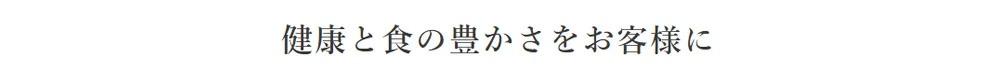 健康と食の豊かさをお客様に