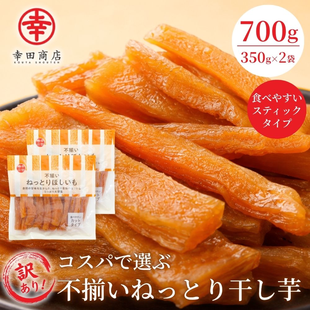 幸田商店 玉豊 干し芋 訳あり [玉豊訳ありほしいも400g×1袋] ほしいも