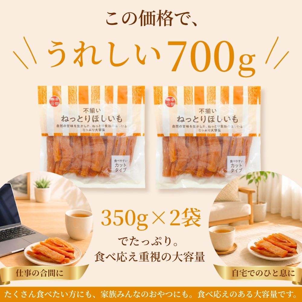 不揃いねっとり干し芋 350g×2袋(700g...の詳細画像1