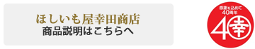 ほしいも屋幸田商店　商品詳細説明